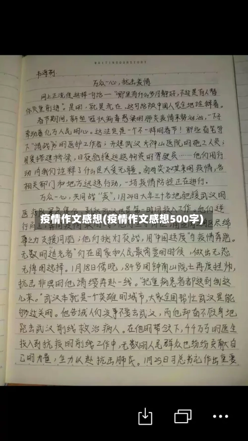 疫情作文感想(疫情作文感想500字)