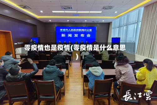 零疫情也是疫情(零疫情是什么意思)