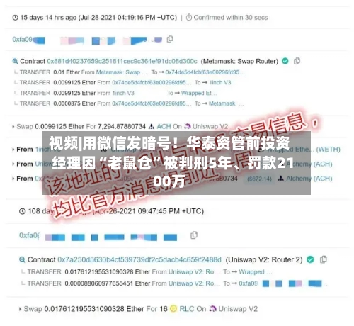 视频|用微信发暗号!华泰资管前投资经理因“老鼠仓”被判刑5年、罚款2100万