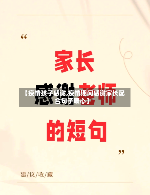 【疫情孩子感谢,疫情期间感谢家长配合句子暖心】