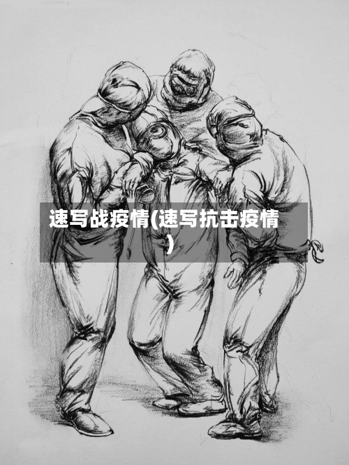 速写战疫情(速写抗击疫情)