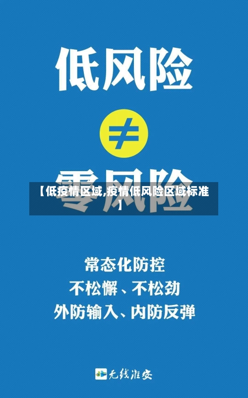 【低疫情区域,疫情低风险区域标准】