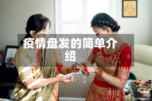 疫情盘发的简单介绍