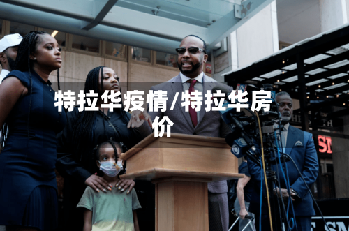 特拉华疫情/特拉华房价