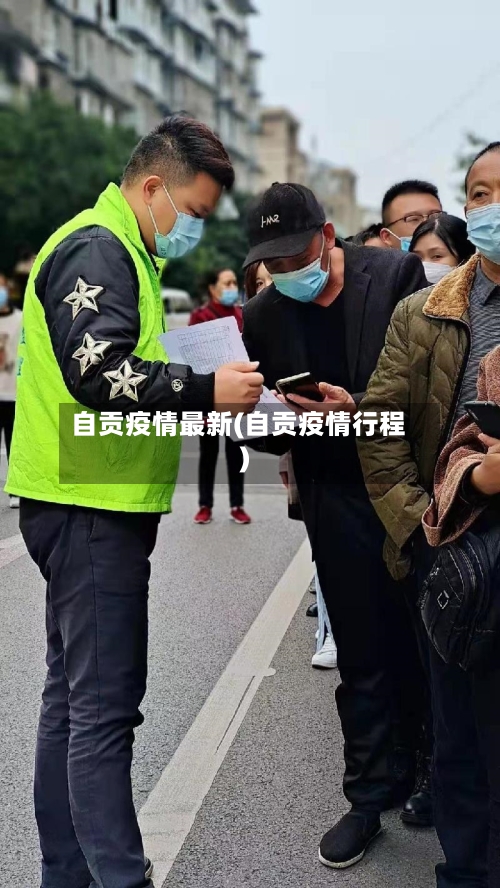 自贡疫情最新(自贡疫情行程)