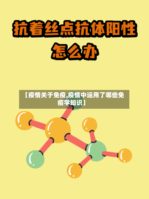 【疫情关于免疫,疫情中运用了哪些免疫学知识】