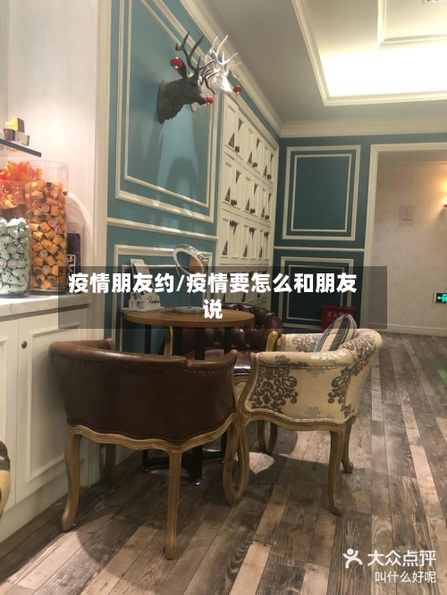 疫情朋友约/疫情要怎么和朋友说