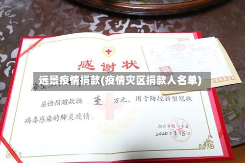 远景疫情捐款(疫情灾区捐款人名单)