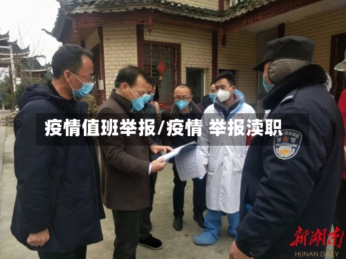 疫情值班举报/疫情 举报渎职