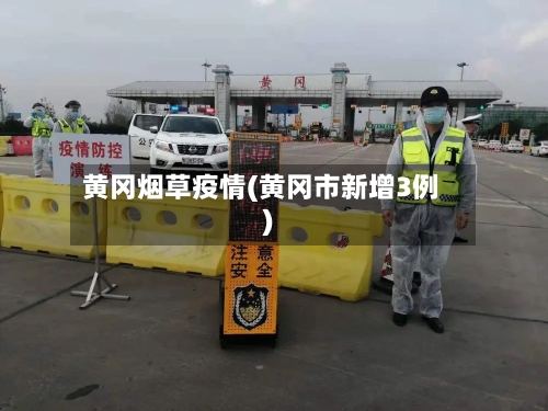 黄冈烟草疫情(黄冈市新增3例)