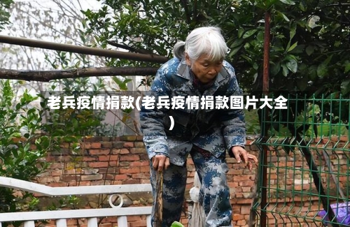 老兵疫情捐款(老兵疫情捐款图片大全)
