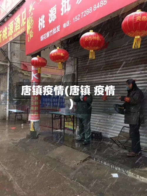 唐镇疫情(唐镇 疫情)