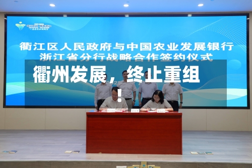 衢州发展，终止重组！