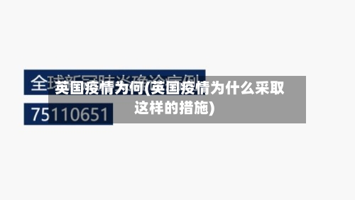 英国疫情为何(英国疫情为什么采取这样的措施)