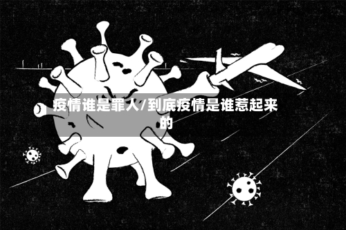 疫情谁是罪人/到底疫情是谁惹起来的