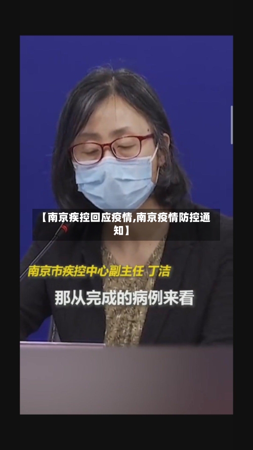 【南京疾控回应疫情,南京疫情防控通知】