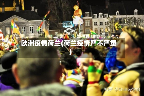 欧洲疫情荷兰(荷兰疫情严不严重)