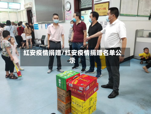 红安疫情捐赠/红安疫情捐赠名单公示