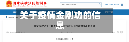 关于疫情金刚功的信息