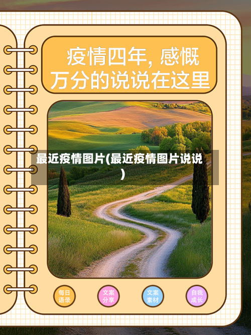 最近疫情图片(最近疫情图片说说)
