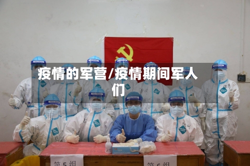 疫情的军营/疫情期间军人们