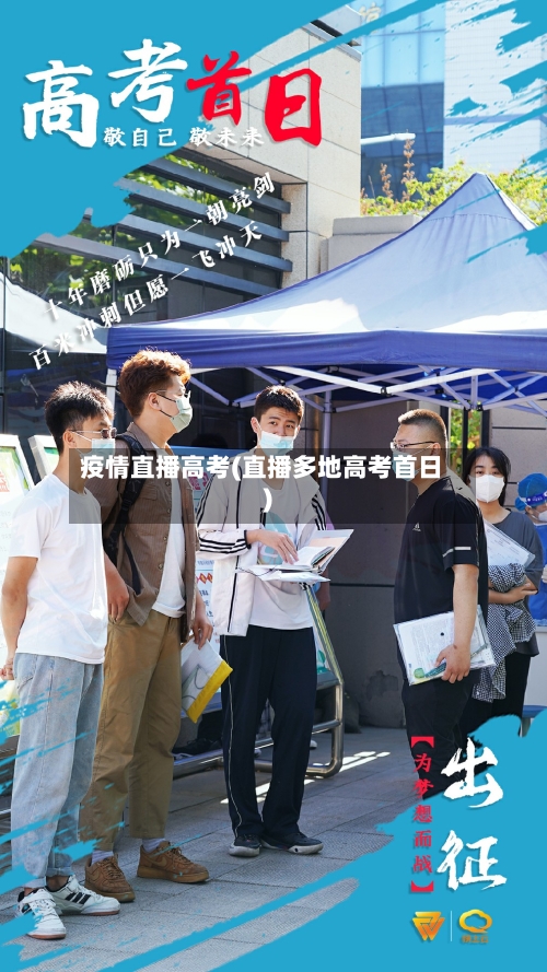 疫情直播高考(直播多地高考首日)