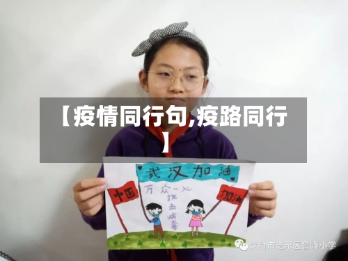 【疫情同行句,疫路同行】