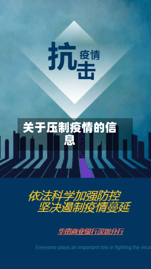 关于压制疫情的信息