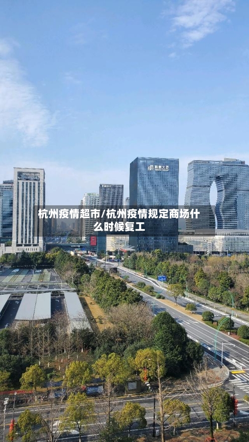 杭州疫情超市/杭州疫情规定商场什么时候复工