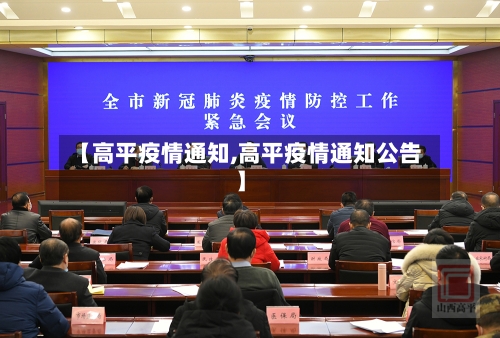 【高平疫情通知,高平疫情通知公告】