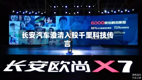 长安汽车澄清入股千里科技传言