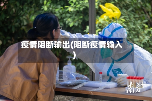 疫情阻断输出(阻断疫情输入)