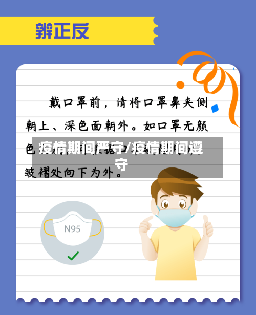 疫情期间严守/疫情期间遵守