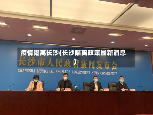 疫情隔离长沙(长沙隔离政策最新消息)