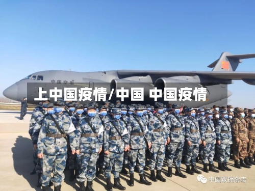 上中国疫情/中国 中国疫情