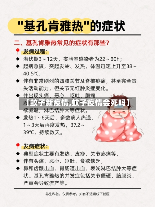 【蚊子新疫情,蚊子疫情会死吗】