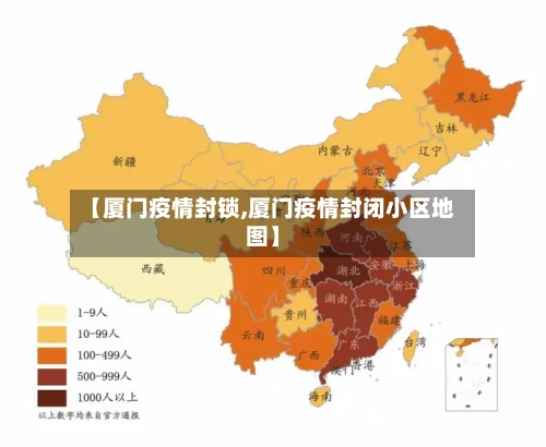 【厦门疫情封锁,厦门疫情封闭小区地图】