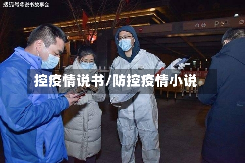 控疫情说书/防控疫情小说