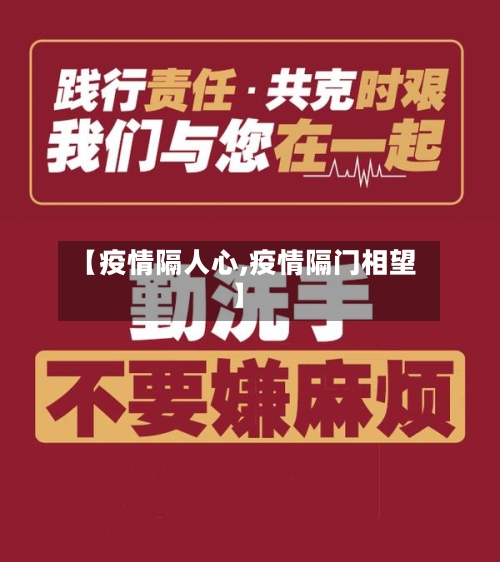 【疫情隔人心,疫情隔门相望】
