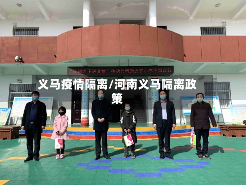 义马疫情隔离/河南义马隔离政策