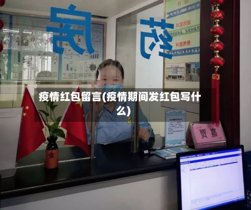 疫情红包留言(疫情期间发红包写什么)