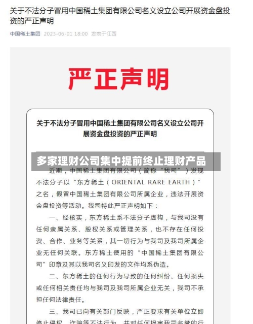 多家理财公司集中提前终止理财产品