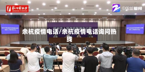 余杭疫情电话/余杭疫情电话询问热线