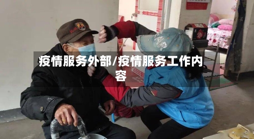 疫情服务外部/疫情服务工作内容
