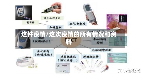 这件疫情/这次疫情的所有情况和资料