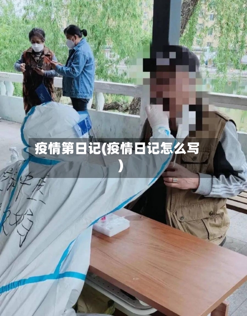 疫情第日记(疫情日记怎么写)