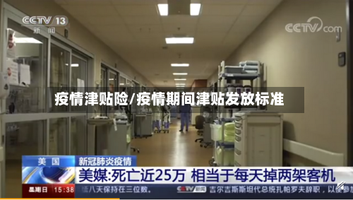 疫情津贴险/疫情期间津贴发放标准