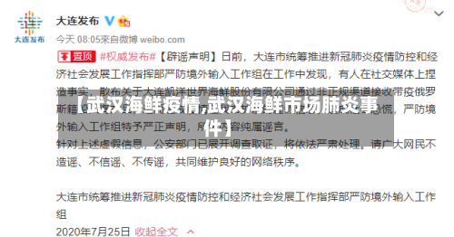 【武汉海鲜疫情,武汉海鲜市场肺炎事件】