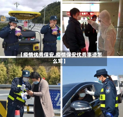 【疫情优秀保安,疫情保安优秀事迹怎么写】