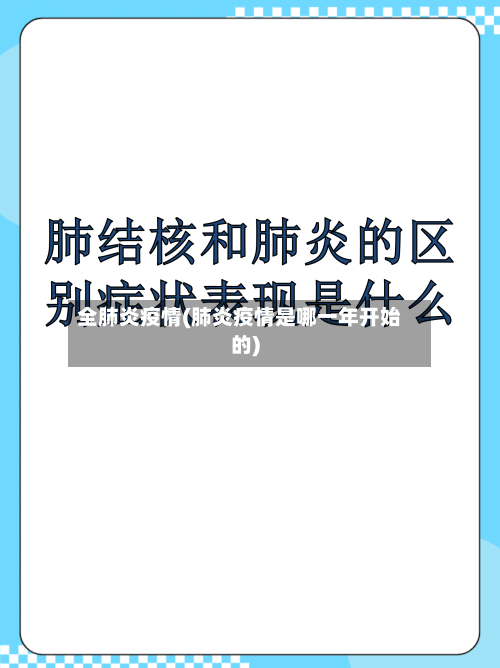 全肺炎疫情(肺炎疫情是哪一年开始的)